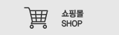 쇼핑몰 SHOP