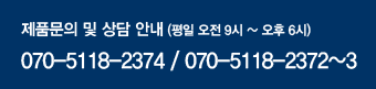 제휴문의 및 상담 안내 평일 오전 9시~ 오후 6시까지, 전화번호는 070-5118-2374, 031-719-2088